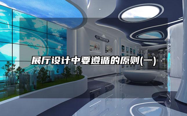 展厅设计中要遵循的原则(一)