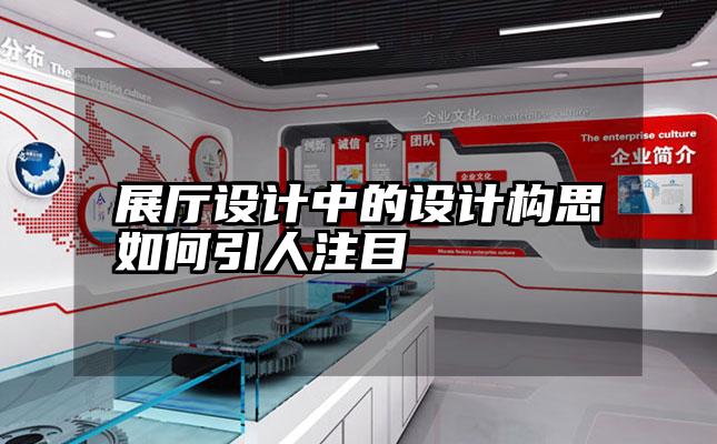 展厅设计中的设计构思如何引人注目