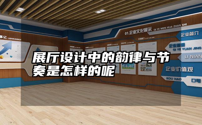 展厅设计中的韵律与节奏是怎样的呢