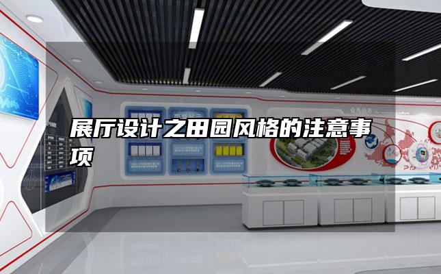 展厅设计之田园风格的注意事项