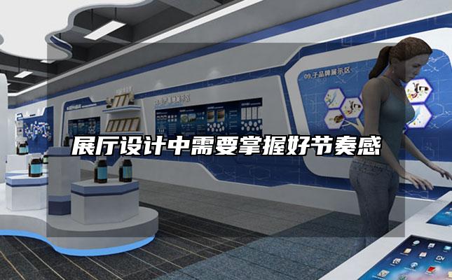 展厅设计中需要掌握好节奏感
