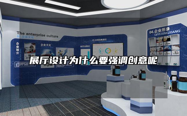 展厅设计为什么要强调创意呢