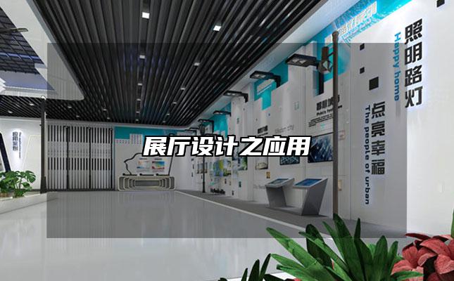 展厅设计之应用