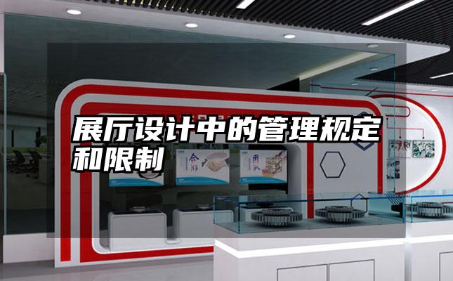 展厅设计中的管理规定和限制