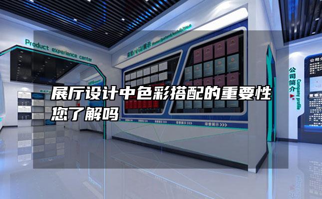 展厅设计中色彩搭配的重要性您了解吗