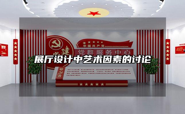 展厅设计中艺术因素的讨论