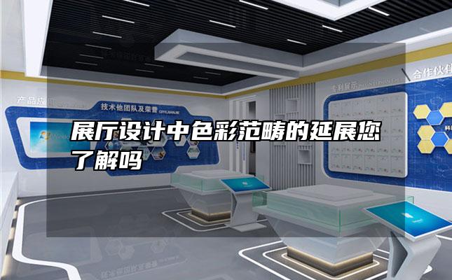 展厅设计中色彩范畴的延展您了解吗