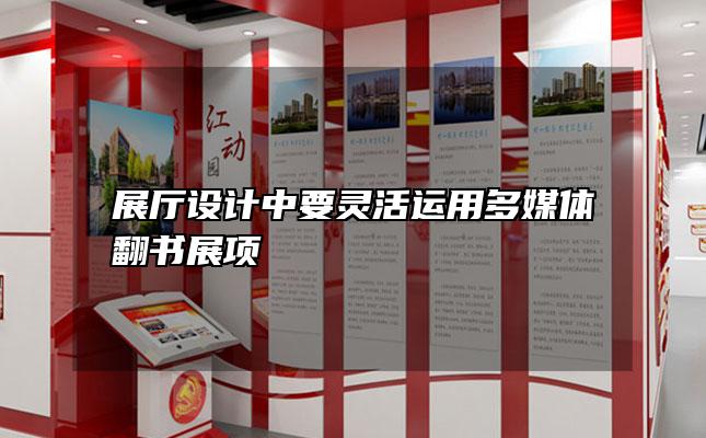 展厅设计中要灵活运用多媒体翻书展项
