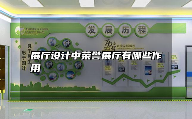 展厅设计中荣誉展厅有哪些作用