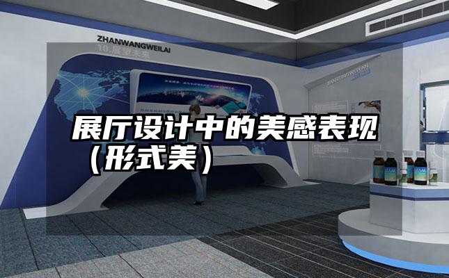 展厅设计中的美感表现（形式美）