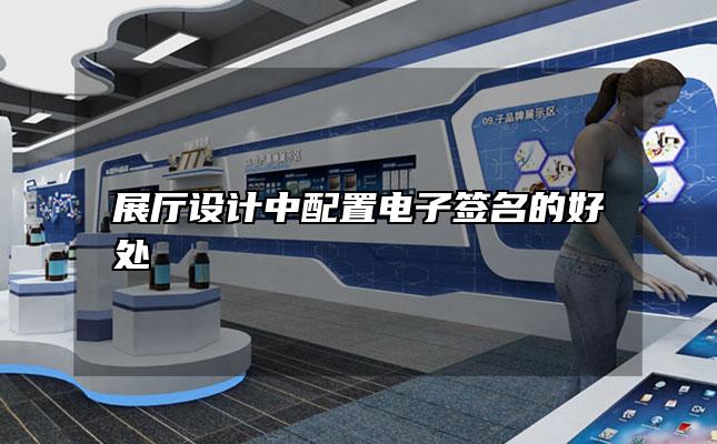 展厅设计中配置电子签名的好处