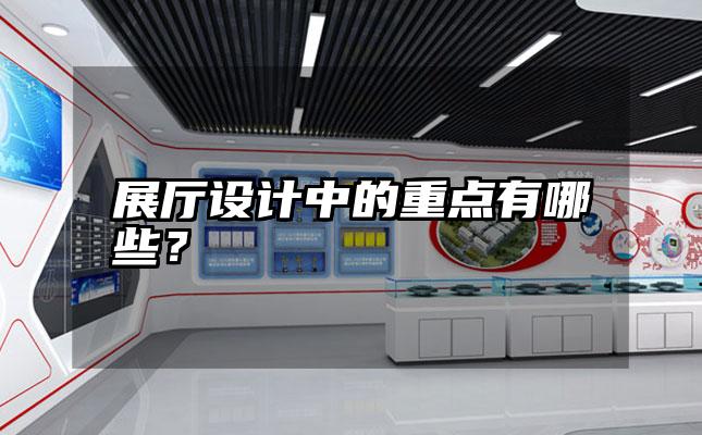 展厅设计中的重点有哪些？