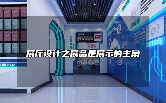 展厅设计之展品是展示的主角
