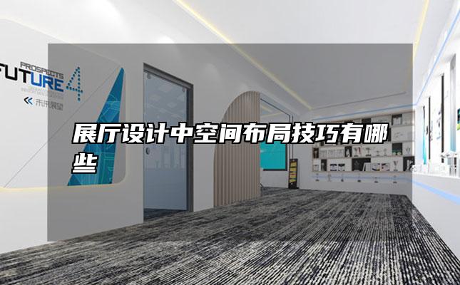 展厅设计中空间布局技巧有哪些