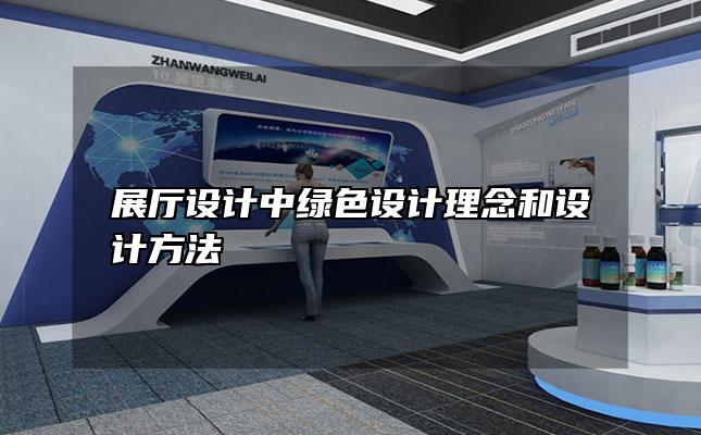 展厅设计中绿色设计理念和设计方法
