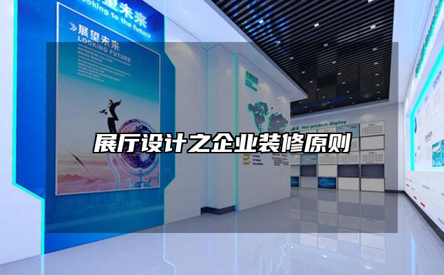 展厅设计之企业装修原则