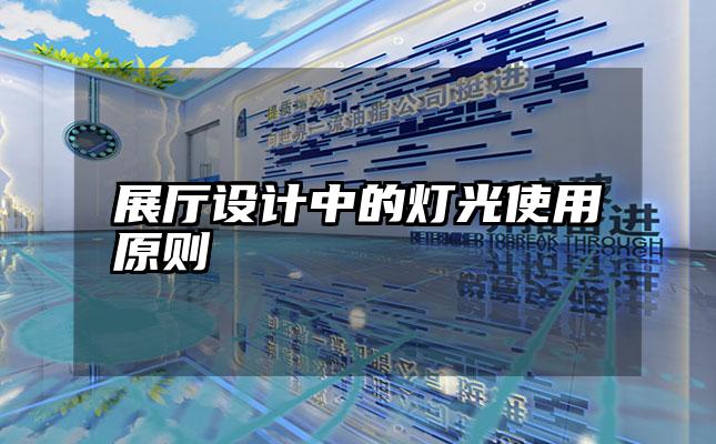 展厅设计中的灯光使用原则