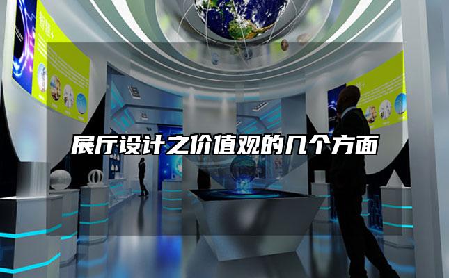 展厅设计之价值观的几个方面