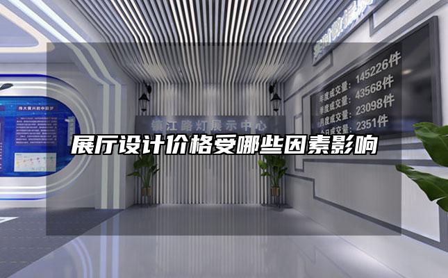 展厅设计价格受哪些因素影响