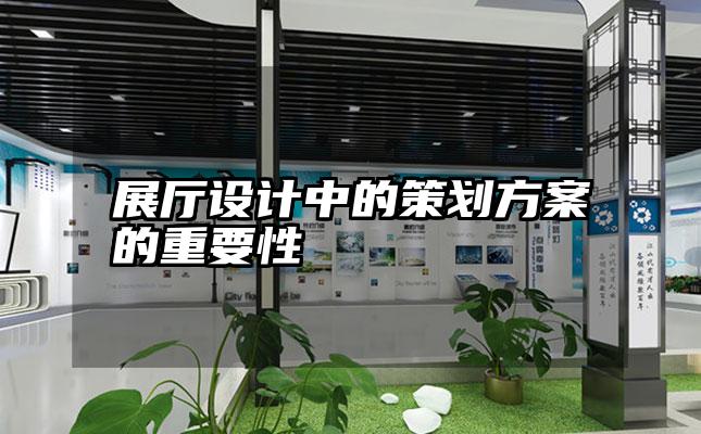 展厅设计中的策划方案的重要性