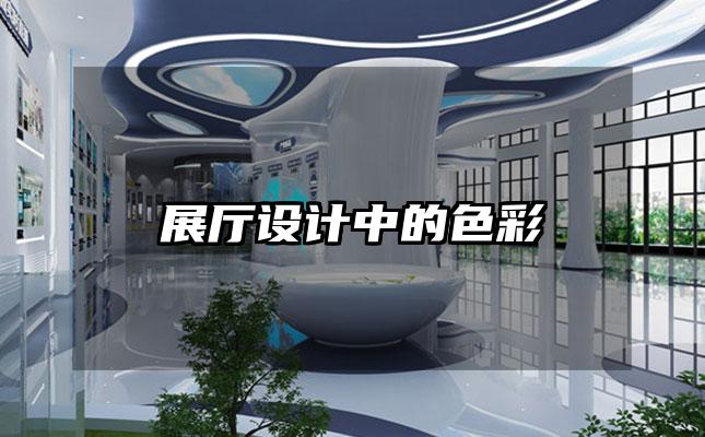 展厅设计中的色彩