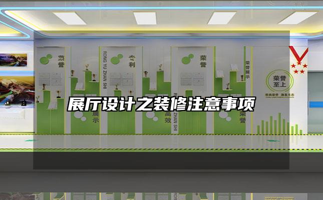 展厅设计之装修注意事项