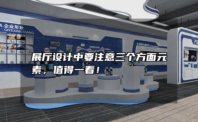 展厅设计中要注意三个方面元素，值得一看！