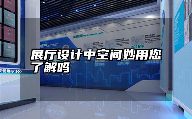 展厅设计中空间妙用您了解吗