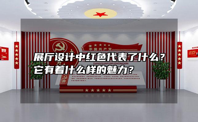 展厅设计中红色代表了什么？它有着什么样的魅力？
