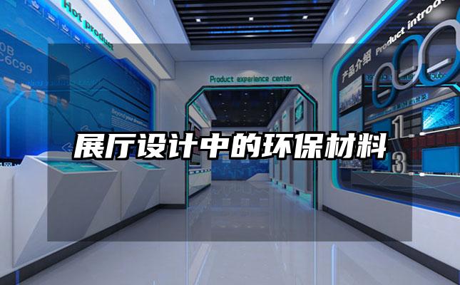 展厅设计中的环保材料