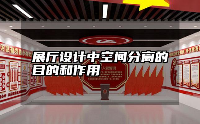 展厅设计中空间分离的目的和作用