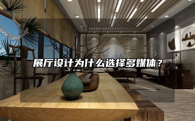 展厅设计为什么选择多媒体？