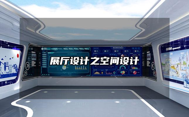 展厅设计之空间设计