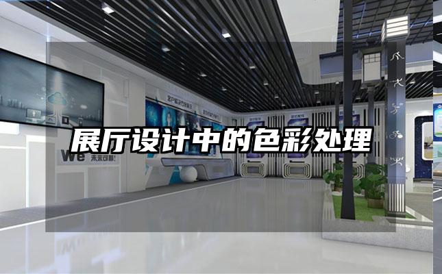 展厅设计中的色彩处理
