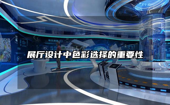 展厅设计中色彩选择的重要性