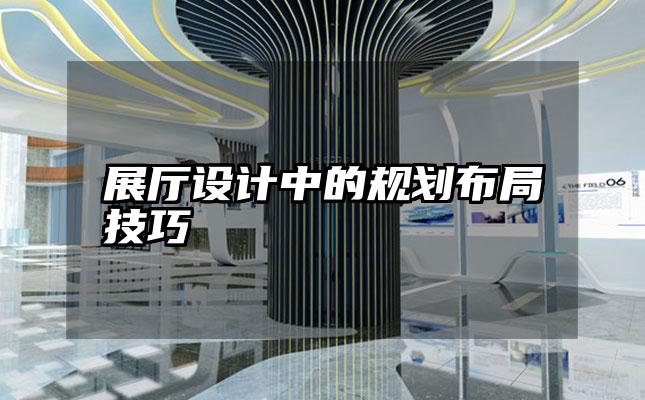 展厅设计中的规划布局技巧
