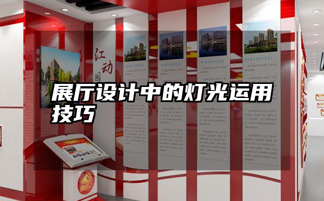 展厅设计中的灯光运用技巧