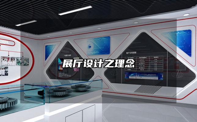 展厅设计之理念