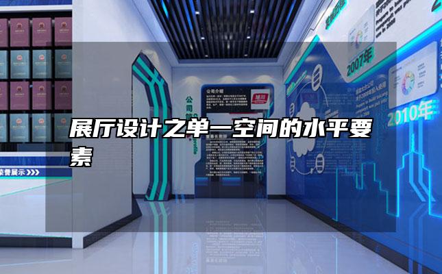 展厅设计之单一空间的水平要素