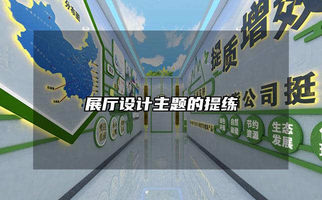 展厅设计主题的提练