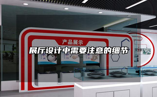 展厅设计中需要注意的细节