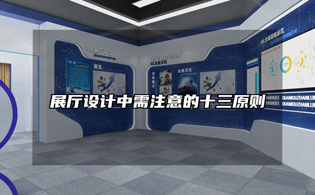 展厅设计中需注意的十三原则