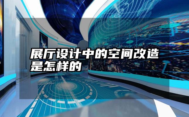 展厅设计中的空间改造是怎样的