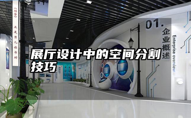 展厅设计中的空间分割技巧