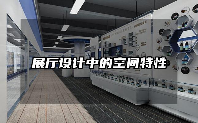 展厅设计中的空间特性