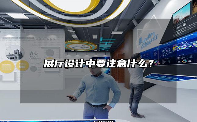 展厅设计中要注意什么？