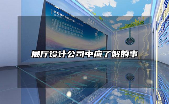 展厅设计公司中应了解的事