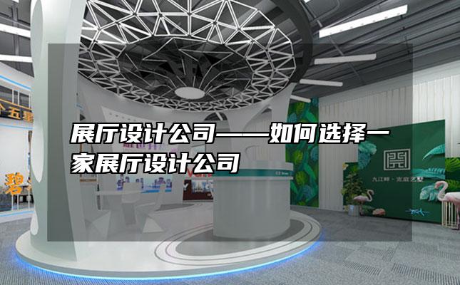 展厅设计公司——如何选择一家展厅设计公司