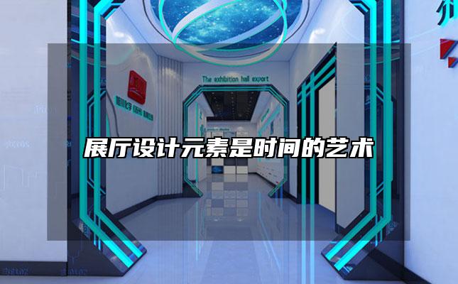 展厅设计元素是时间的艺术