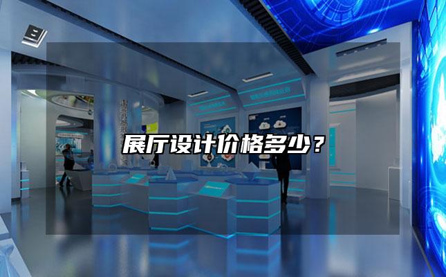 展厅设计价格多少？